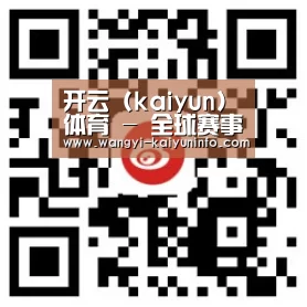 开云 (kaiyun)体育 - 全球赛事数据平台 | 官方首页
