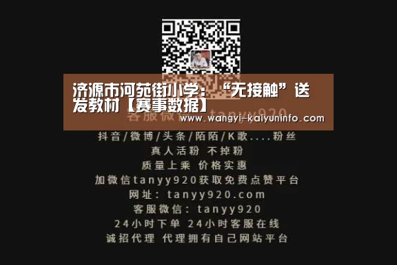 济源市河苑街小学:“无接触”送发教材【赛