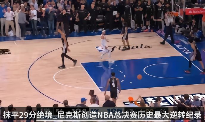 抹平29分绝境_尼克斯创造NBA总决赛历史最大逆转纪录(kaiyun)
