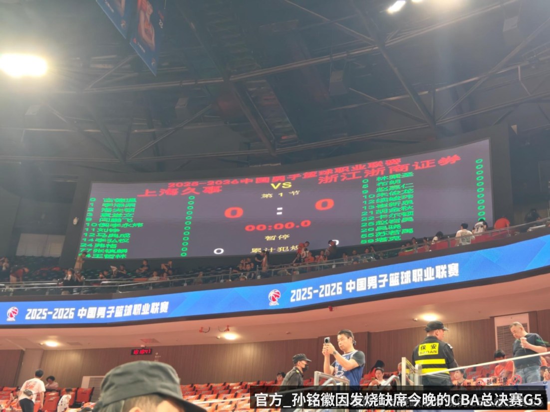 官方_孙铭徽因发烧缺席今晚的CBA总决赛G5